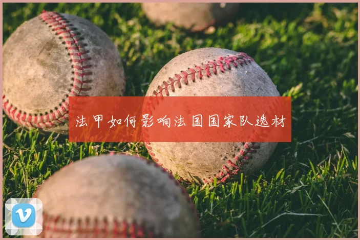 法甲如何影响法国国家队选材