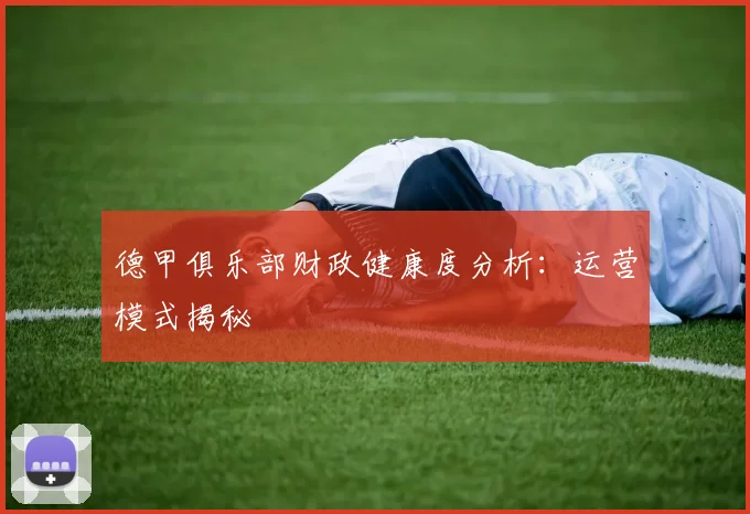 德甲俱乐部财政健康度分析：运营模式揭秘