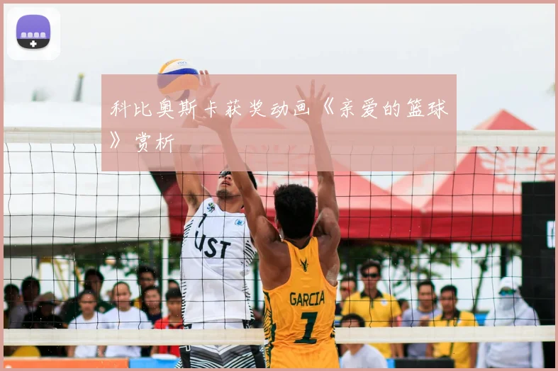 科比奥斯卡获奖动画《亲爱的篮球》赏析