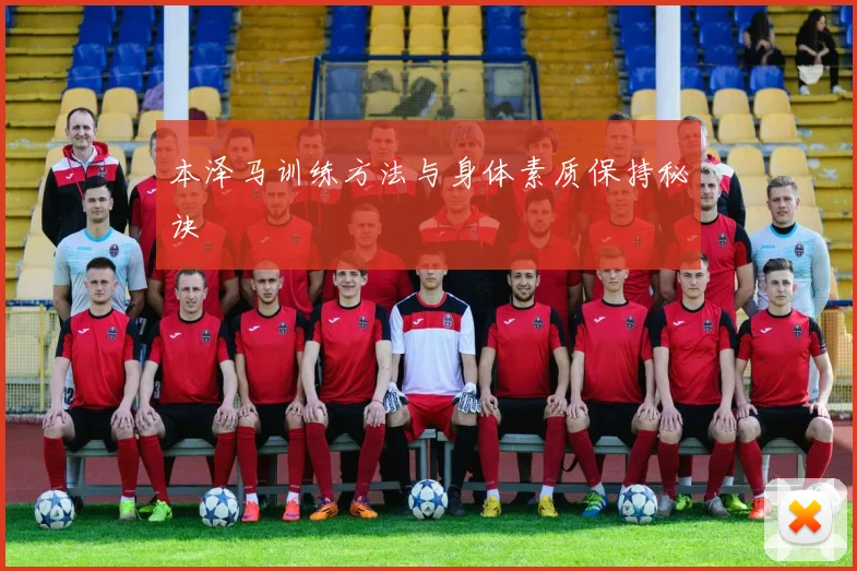 本泽马训练方法与身体素质保持秘诀