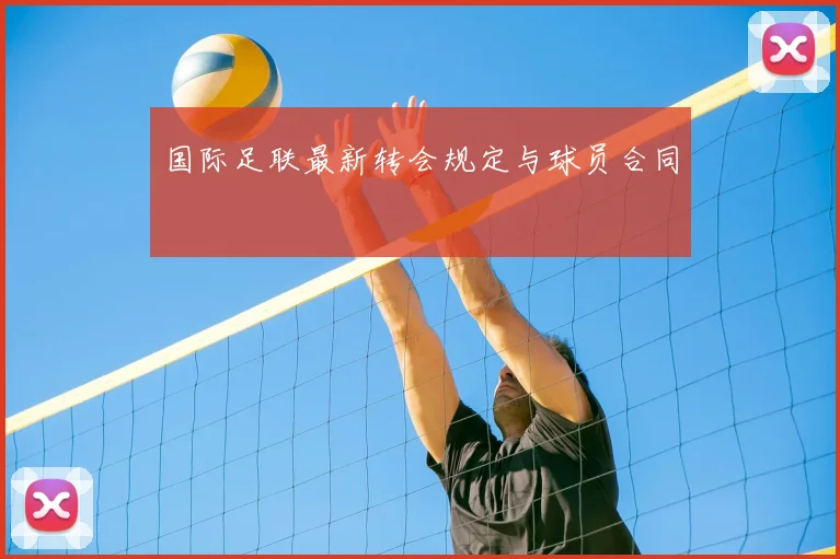 国际足联最新转会规定与球员合同