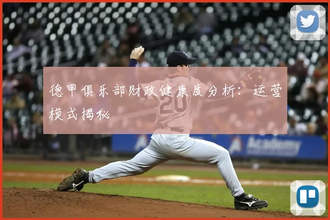 德甲俱乐部财政健康度分析：运营模式揭秘