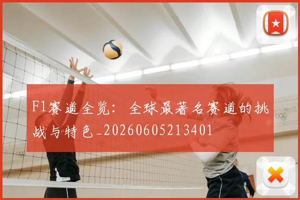 F1赛道全览:全球最著名赛道的挑战与特色_20260605213401