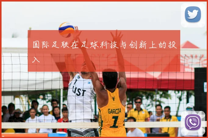 国际足联在足球科技与创新上的投入