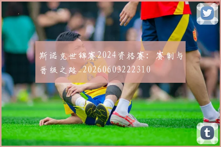 斯诺克世锦赛2024资格赛：赛制与晋级之路_20260603222310