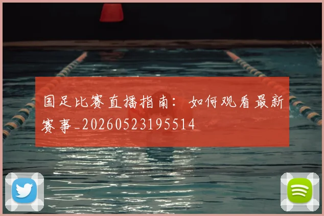 国足比赛直播指南:如何观看最新赛事_20260523195514