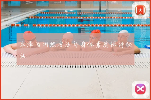 本泽马训练方法与身体素质保持秘诀