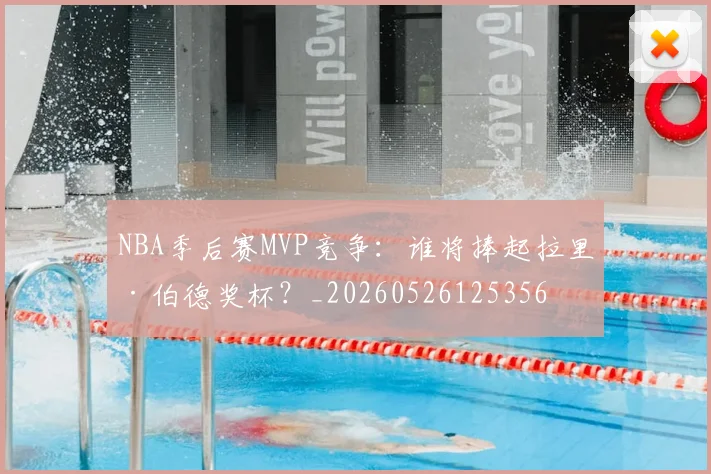 NBA季后赛MVP竞争:谁将捧起拉里·伯德奖杯?_20260526125356