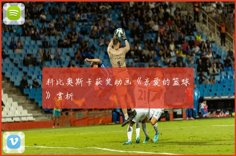 科比奥斯卡获奖动画《亲爱的篮球》赏析