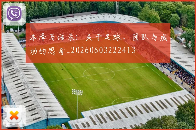 本泽马语录:关于足球、团队与成功的思考_20260603222413