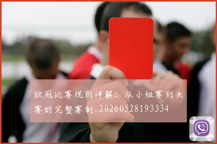 欧冠比赛规则详解：从小组赛到决赛的完整赛制_20260528193334