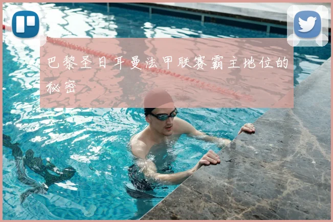 巴黎圣日耳曼法甲联赛霸主地位的秘密