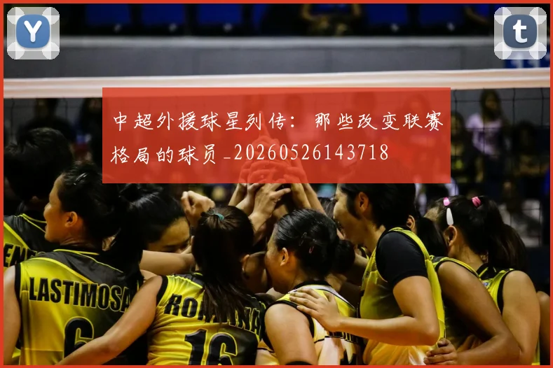 中超外援球星列传:那些改变联赛格局的球员_20260526143718
