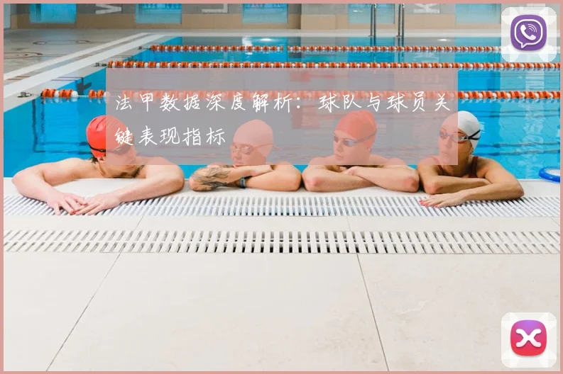 法甲数据深度解析:球队与球员关键表现指标