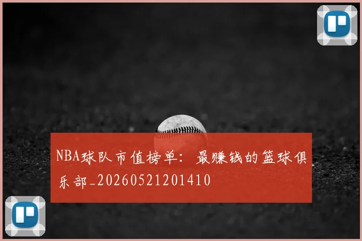 NBA球队市值榜单:最赚钱的篮球俱乐部_20260521201410