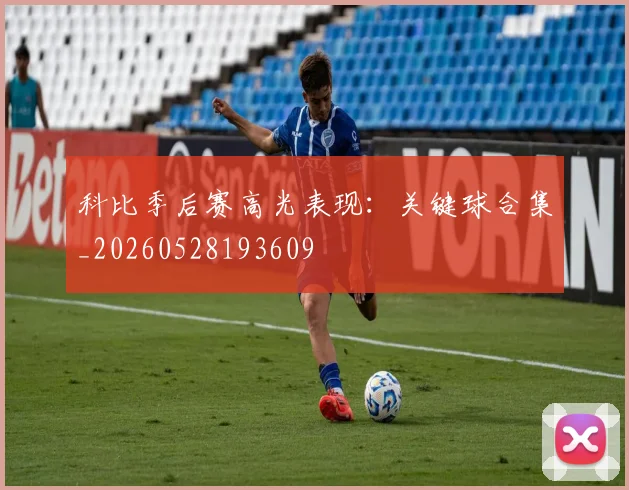 科比季后赛高光表现:关键球合集_20260528193609