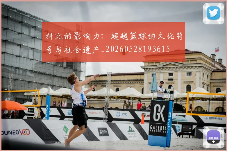 科比的影响力：超越篮球的文化符号与社会遗产_20260528193615