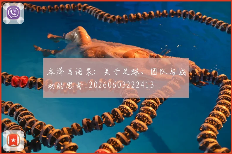 本泽马语录：关于足球、团队与成功的思考_20260603222413
