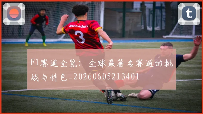 F1赛道全览:全球最著名赛道的挑战与特色_20260605213401