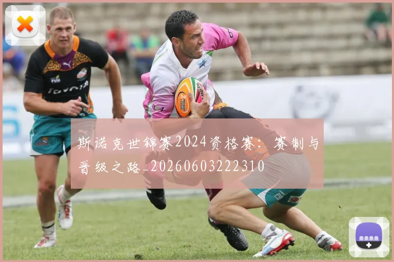 斯诺克世锦赛2024资格赛：赛制与晋级之路_20260603222310